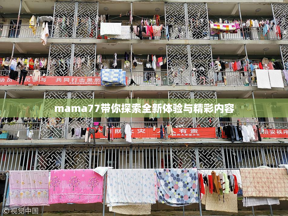mama77带你探索全新体验与精彩内容