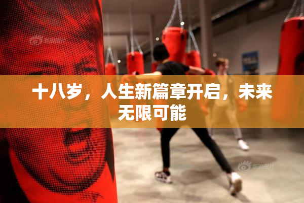 十八岁，人生新篇章开启，未来无限可能