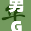男Gay生活新风潮：勇敢做自己，获得自由与爱