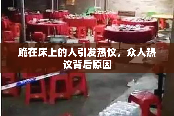 跪在床上的人引发热议，众人热议背后原因