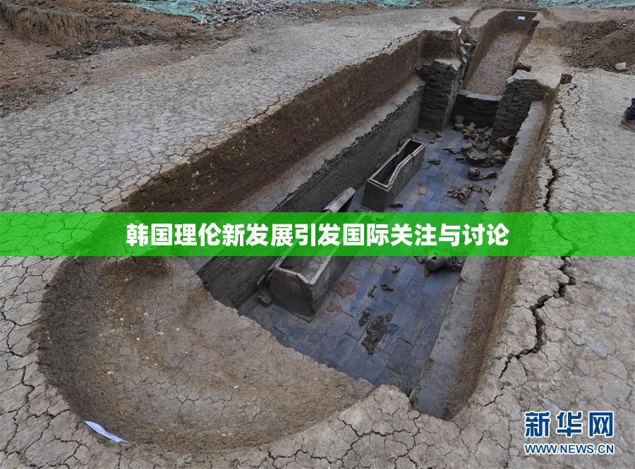 韩国理伦新发展引发国际关注与讨论