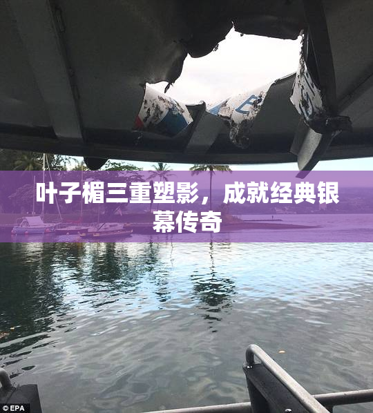 叶子楣三重塑影，成就经典银幕传奇