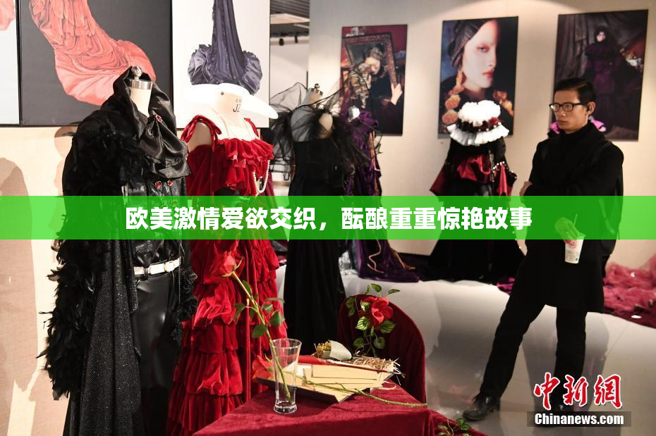 欧美激情爱欲交织，酝酿重重惊艳故事