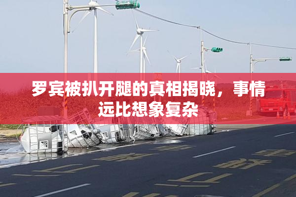 罗宾被扒开腿的真相揭晓，事情远比想象复杂