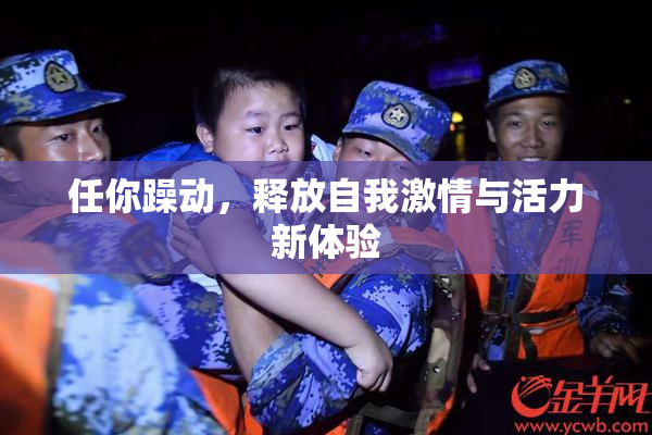 任你躁动，释放自我激情与活力新体验