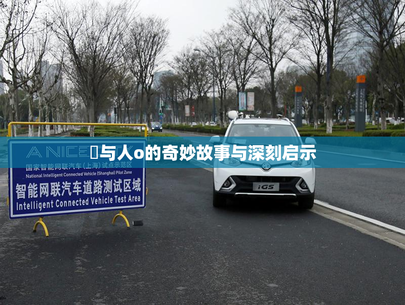 嘼与人o的奇妙故事与深刻启示