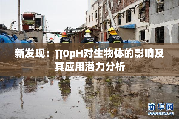 新发现：∏0pH对生物体的影响及其应用潜力分析