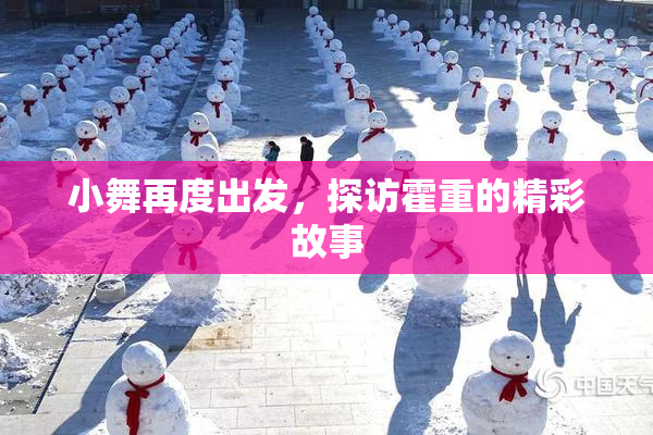 小舞再度出发，探访霍重的精彩故事