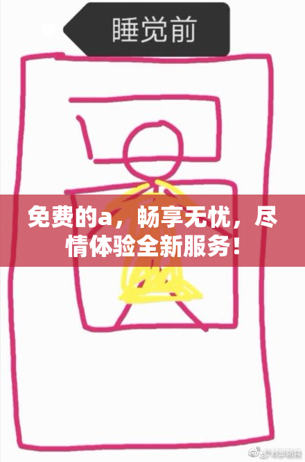 免费的a，畅享无忧，尽情体验全新服务！