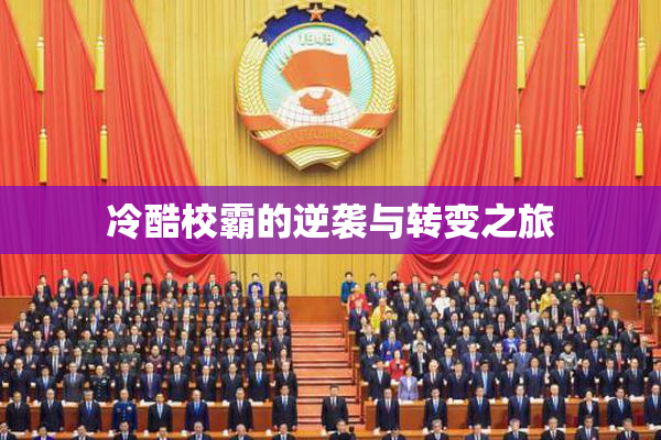冷酷校霸的逆袭与转变之旅