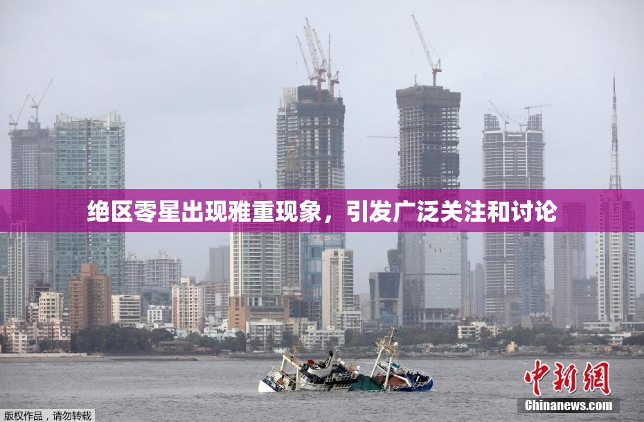绝区零星出现雅重现象，引发广泛关注和讨论