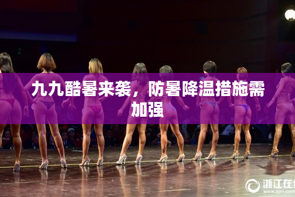 九九酷暑来袭，防暑降温措施需加强