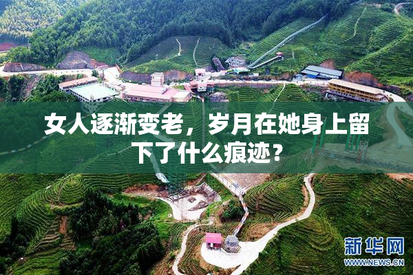 女人逐渐变老，岁月在她身上留下了什么痕迹？
