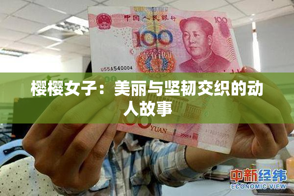 樱樱女子：美丽与坚韧交织的动人故事