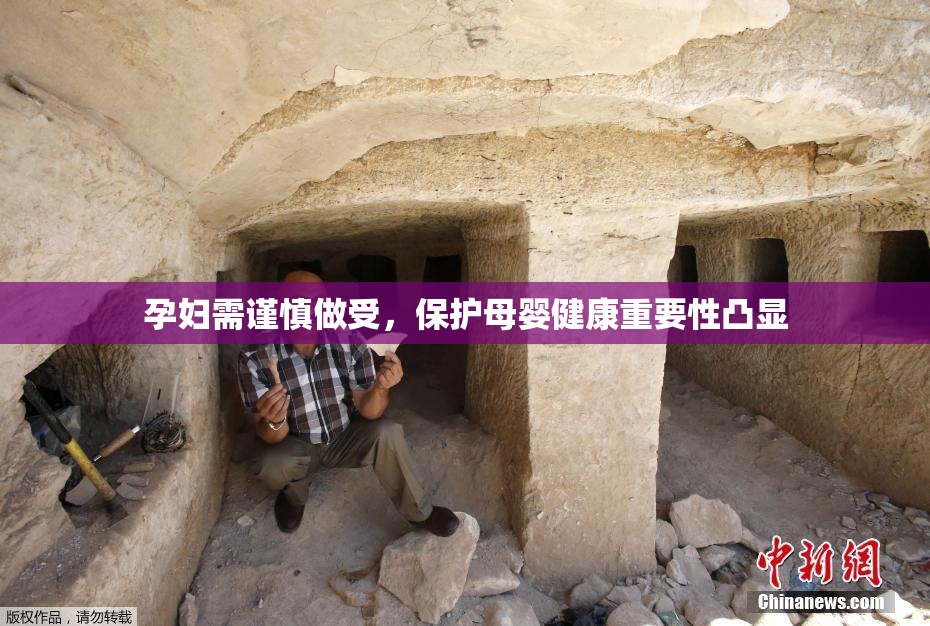 孕妇需谨慎做受，保护母婴健康重要性凸显