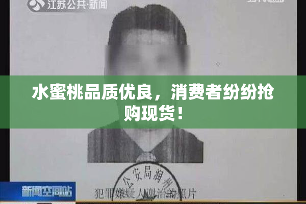 水蜜桃品质优良，消费者纷纷抢购现货！