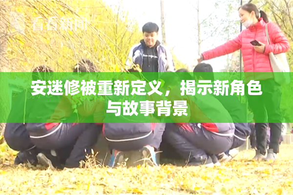 安迷修被重新定义，揭示新角色与故事背景
