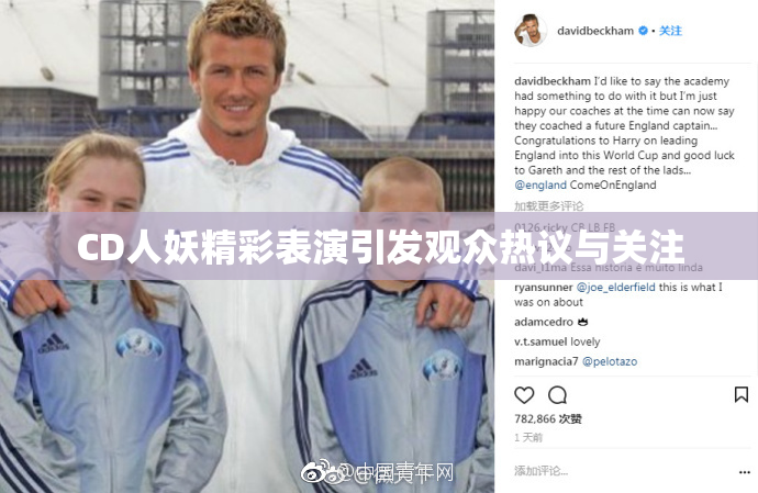 CD人妖精彩表演引发观众热议与关注
