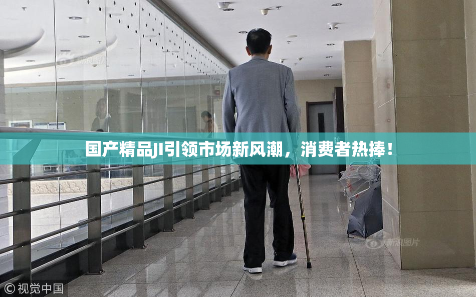 国产精品JI引领市场新风潮，消费者热捧！