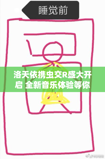 洛天依携虫交R盛大开启 全新音乐体验等你参与