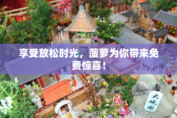 享受放松时光，菠萝为你带来免费惊喜！