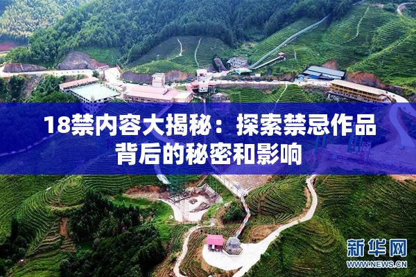 18禁内容大揭秘：探索禁忌作品背后的秘密和影响