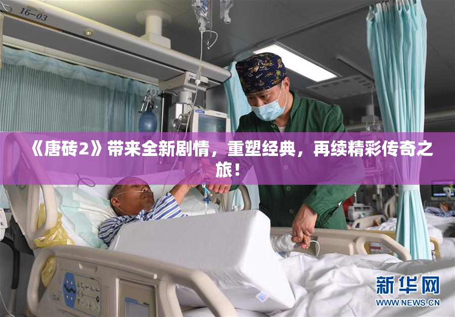 《唐砖2》带来全新剧情，重塑经典，再续精彩传奇之旅！