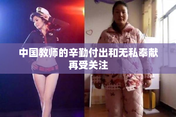 中国教师的辛勤付出和无私奉献再受关注