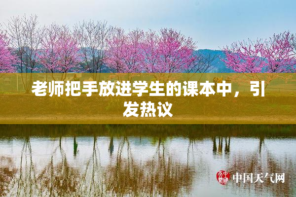 老师把手放进学生的课本中，引发热议
