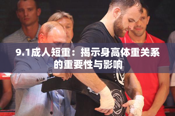 9.1成人短重：揭示身高体重关系的重要性与影响