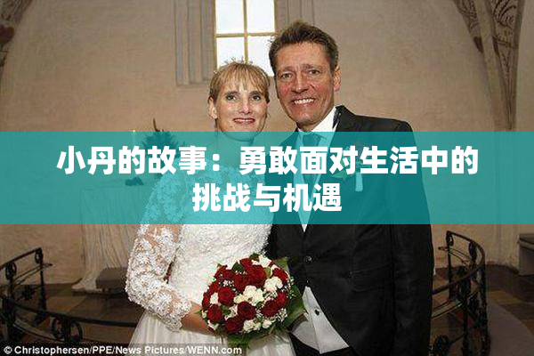 小丹的故事：勇敢面对生活中的挑战与机遇