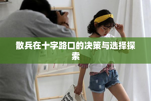 散兵在十字路口的决策与选择探索