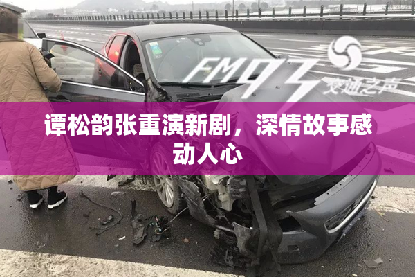 谭松韵张重演新剧，深情故事感动人心