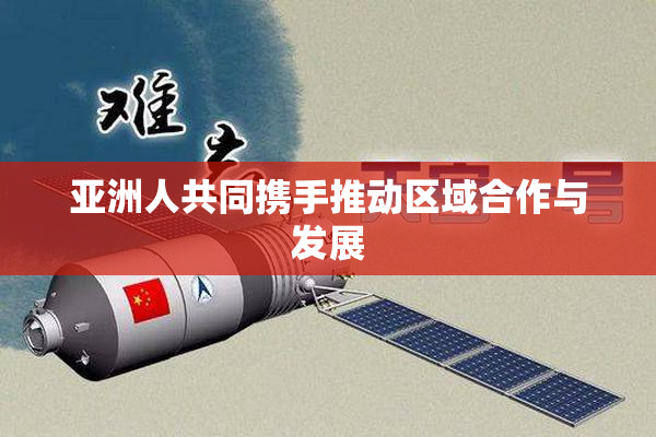 亚洲人共同携手推动区域合作与发展