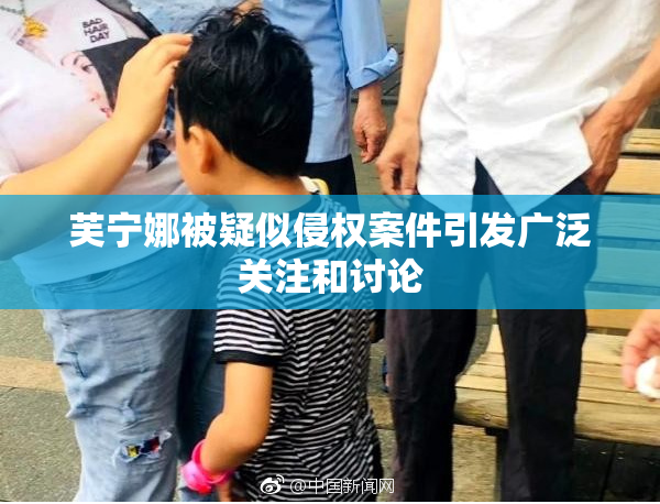 芙宁娜被疑似侵权案件引发广泛关注和讨论