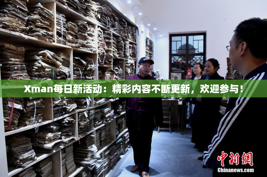 Xman每日新活动：精彩内容不断更新，欢迎参与！