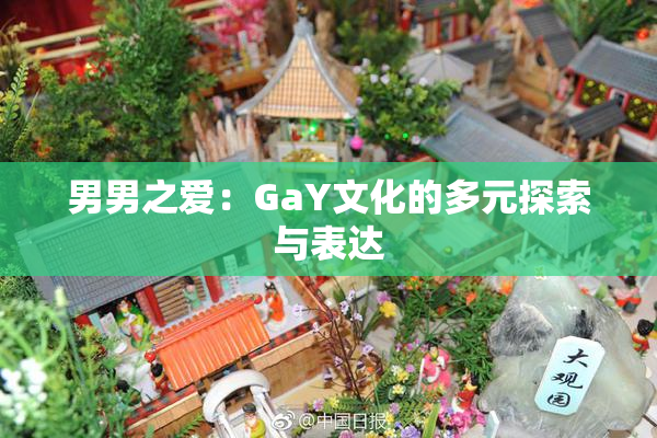男男之爱：GaY文化的多元探索与表达
