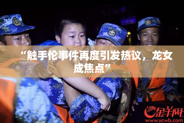 “触手伦事件再度引发热议，龙女成焦点”