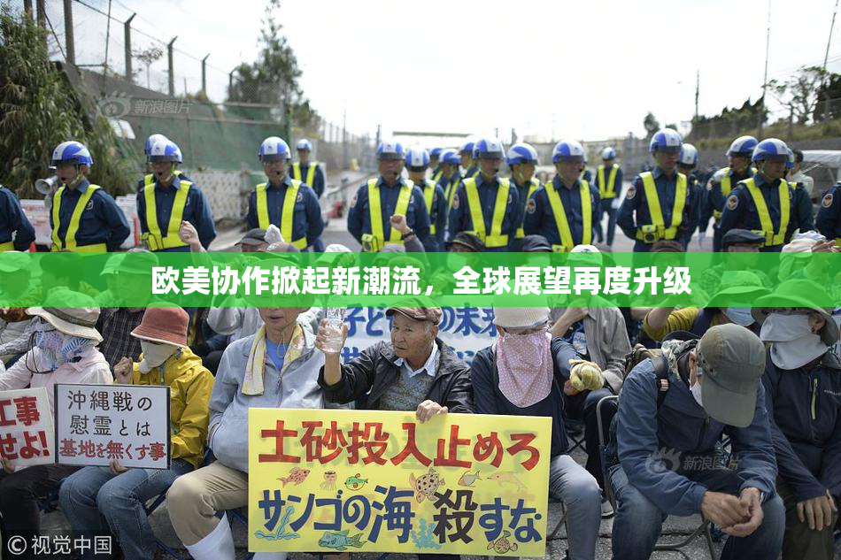 欧美协作掀起新潮流，全球展望再度升级