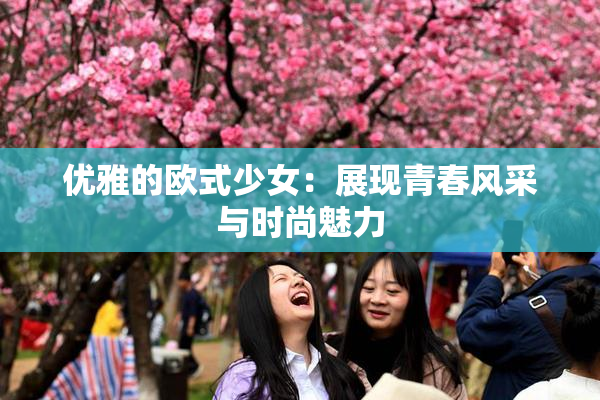 优雅的欧式少女：展现青春风采与时尚魅力