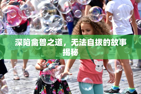 深陷禽兽之道，无法自拔的故事揭秘