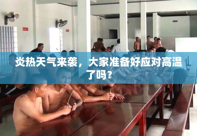 炎热天气来袭，大家准备好应对高温了吗？