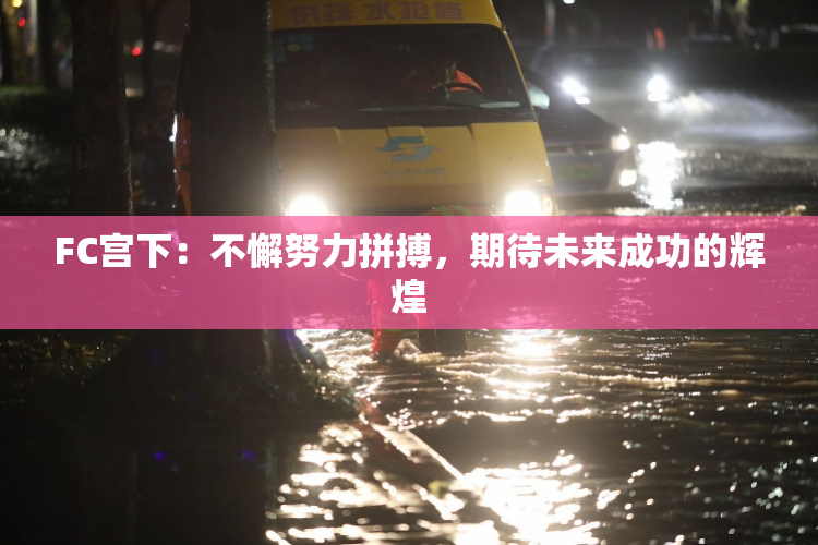 FC宫下：不懈努力拼搏，期待未来成功的辉煌