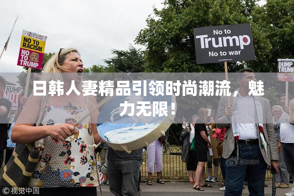 日韩人妻精品引领时尚潮流，魅力无限！