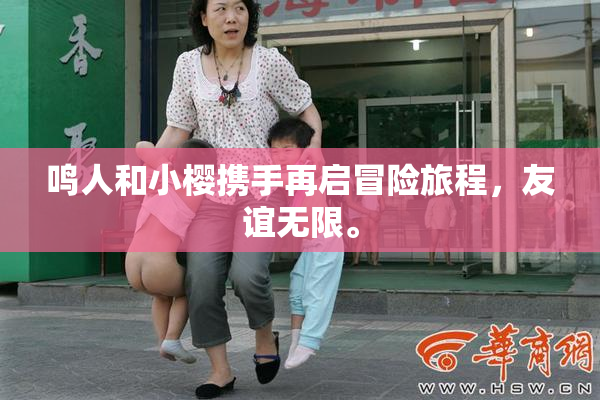 鸣人和小樱携手再启冒险旅程，友谊无限。