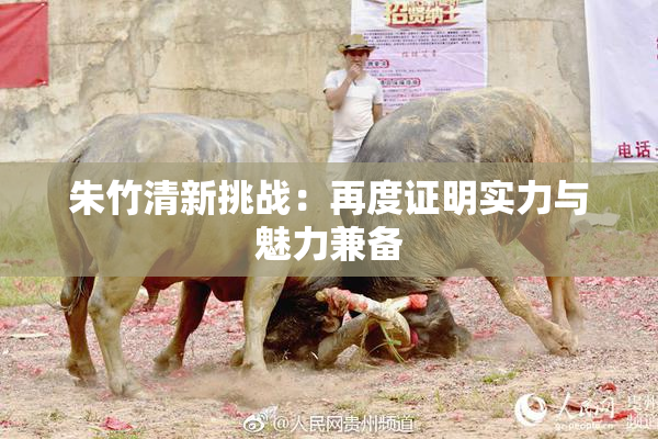 朱竹清新挑战：再度证明实力与魅力兼备