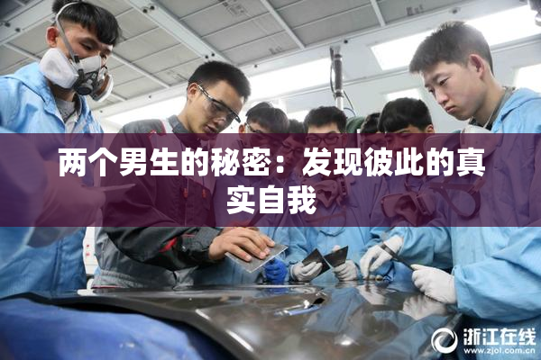 两个男生的秘密：发现彼此的真实自我
