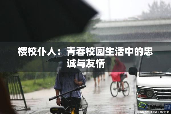 樱校仆人：青春校园生活中的忠诚与友情