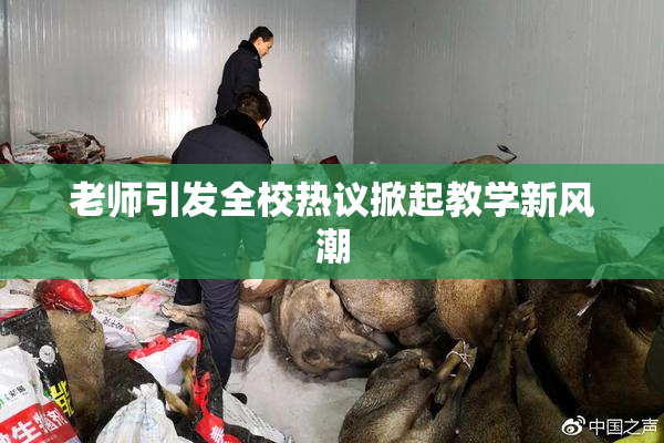老师引发全校热议掀起教学新风潮