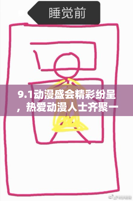 9.1动漫盛会精彩纷呈，热爱动漫人士齐聚一堂